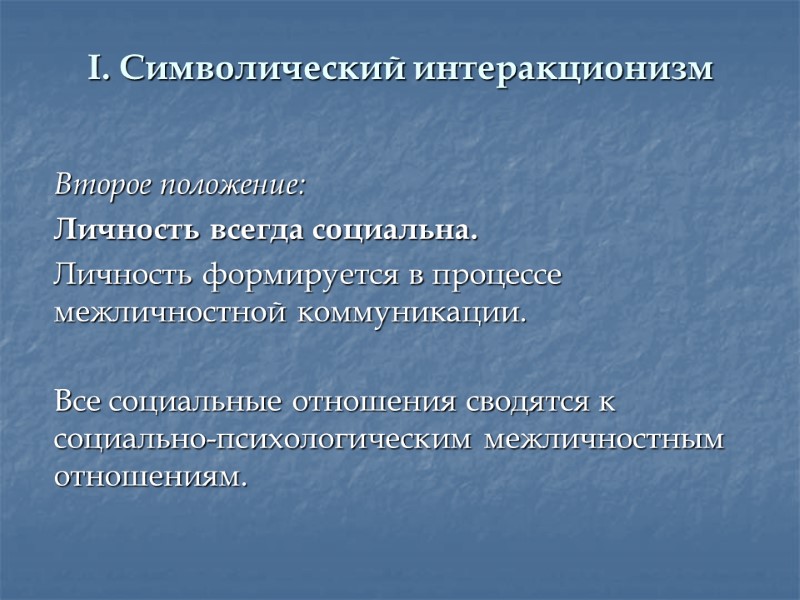 I. Символический интеракционизм  Второе положение:  Личность всегда социальна.  Личность формируется в